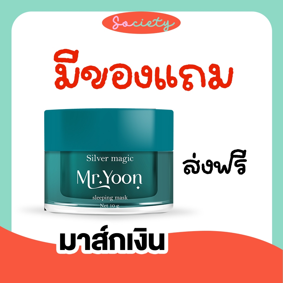 (ส่งไวมีของแถม❤️‍🔥) มาส์กเงิน Mr.yoon มิสเตอร์ยุน สูตรงเร่งด่วน สารสกัดจากเพชร หยก ลดฝ้า ฝ้าแดด ริ้วรอย