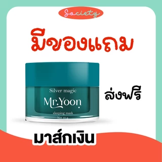 (ส่งไวมีของแถม❤️‍🔥) มาส์กเงิน Mr.yoon มิสเตอร์ยุน สูตรงเร่งด่วน สารสกัดจากเพชร หยก ลดฝ้า ฝ้าแดด ริ้วรอย