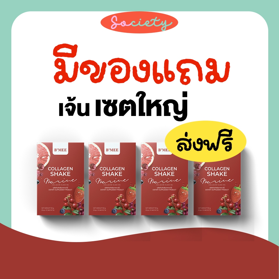 ส่งไวมีของแถม❤️‍🔥เซ็ตใหญ่ Bmee collagen บีมี่คอลลาเจน เซตใหญ่ ผิวขาว สว่าง