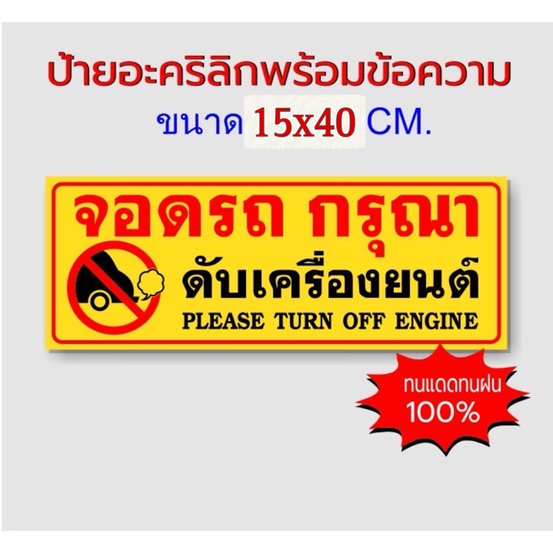 ป้ายจอดรถ กรุณาดับเครื่อง อะคริลิกติดสติกเกอร์ทนแดด ทนฝน ขนาด 15x40cm.