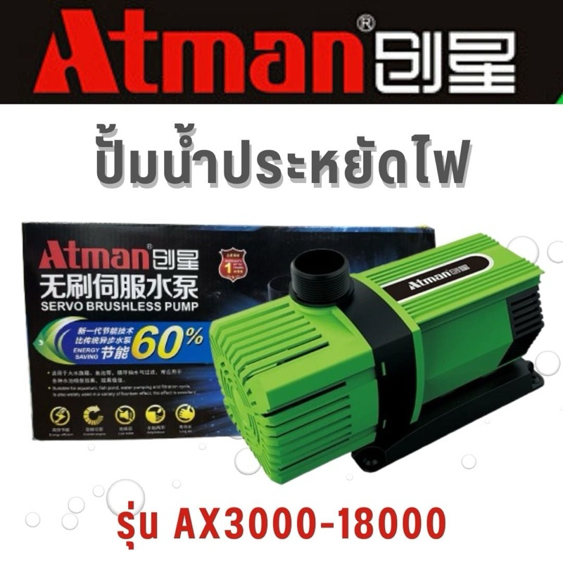 ปั้มน้ำประหยัดไฟ Atman รุ่น Ax3000-Ax18000