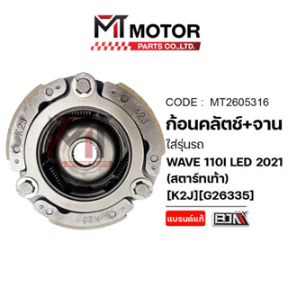 (MT2605316) ก้อนคลัทช์+จานคลัทช์ HONDA WAVE 110-I LED ปี2021…