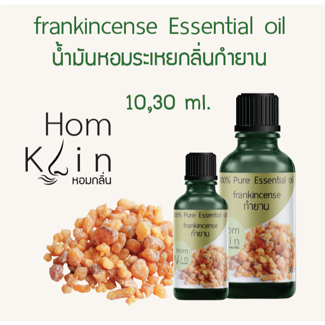 น้ำมันหอมระเหยกลิ่นกำยาน แบรนด์ Homklin frankincense pure essential oils คุณภาพ สกัดจากธรรมชาติ