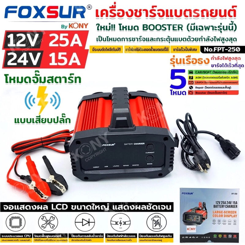 FOXSUR FPT-250 เครื่องชาร์จแบตรถทุกชนิด กำลังไฟสูง จั๊มสตาร์ท ชาร์จได้กับแบต 9 ชนิดหลัก ชาร์จแบบ 8 ร