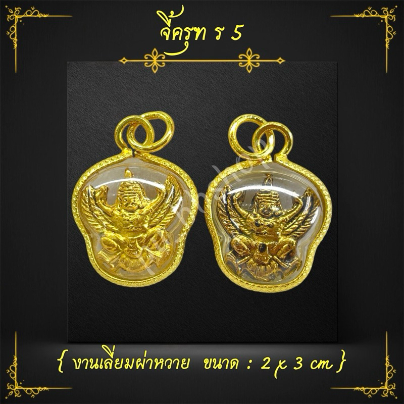 จี้ครุฑ หลัง ร.5 งานเลี่ยมผ่าหวาย ขนาด 2*3 cm.