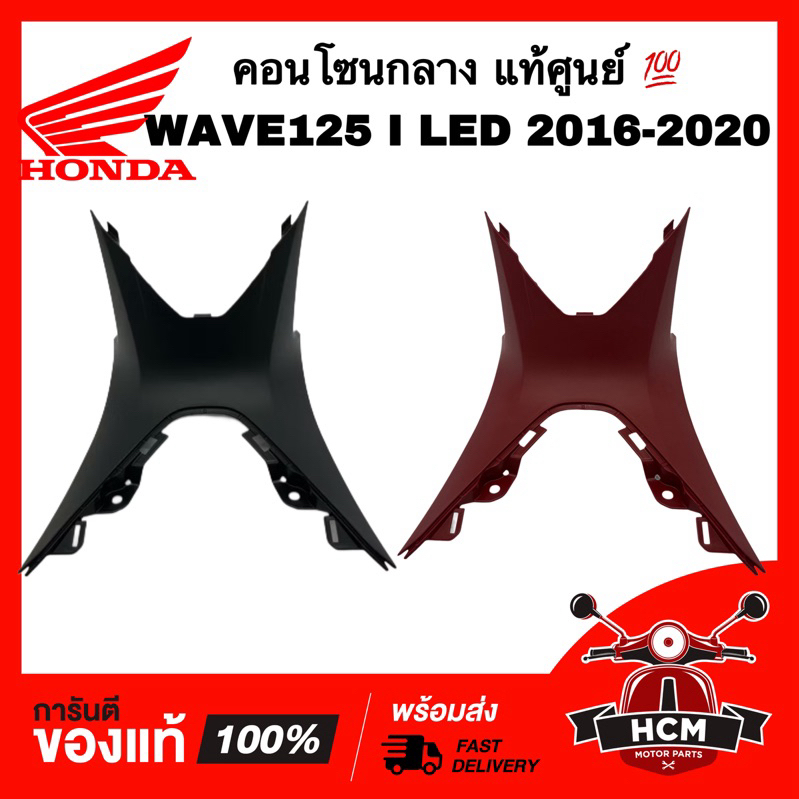 คอนโซนกลาง WAVE125 I 2016 2017 2018 2019 2020 2021 2022 / เวฟ125 I 2016-2020 LED แท้ 💯 64350-K73-V40