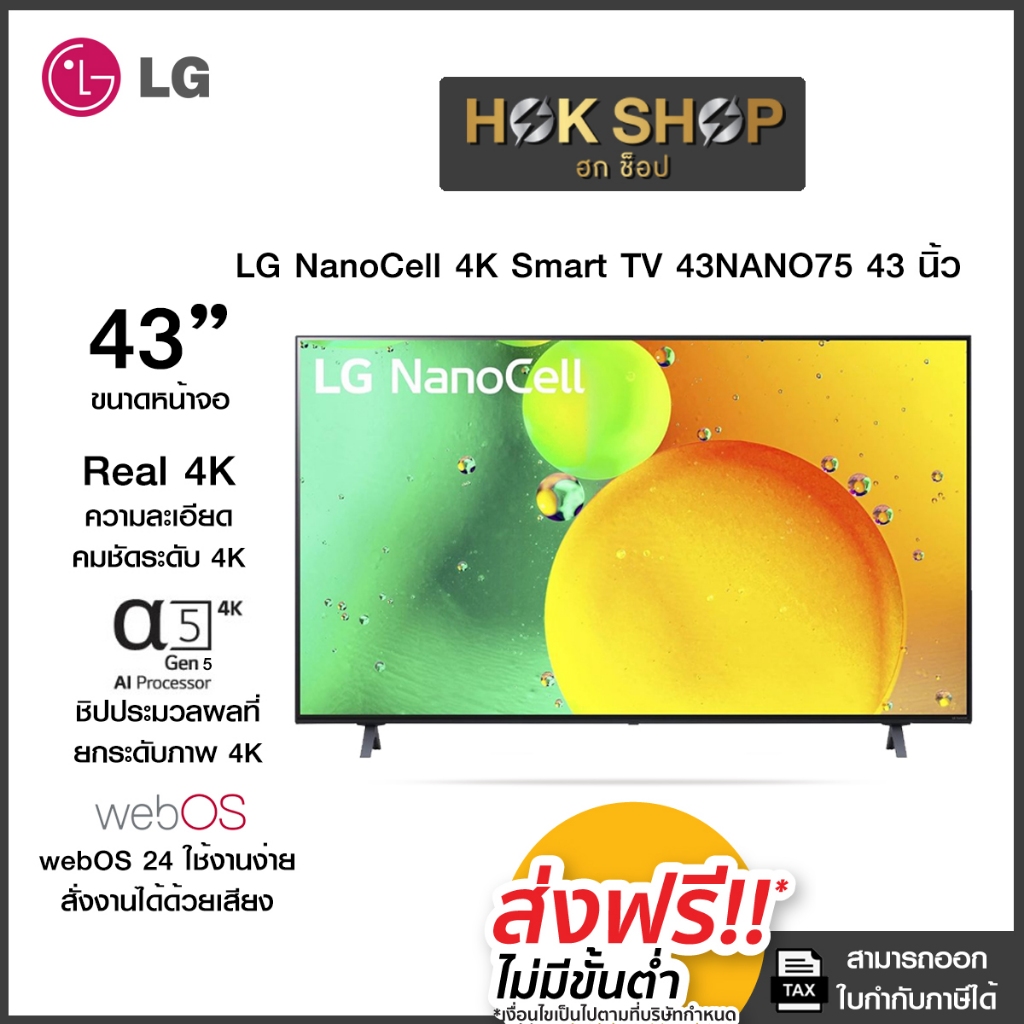 LG NanoCell 4K Smart TV 43NANO75 43นิ้ว รุ่น 43NANO75SQA