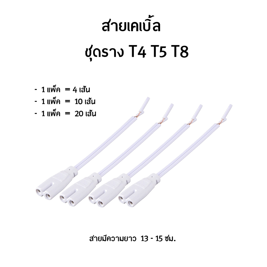 สายเคเบิ้ล ต่อชุดราง T4 T5 T8 ความยาว 12-15 ซม.