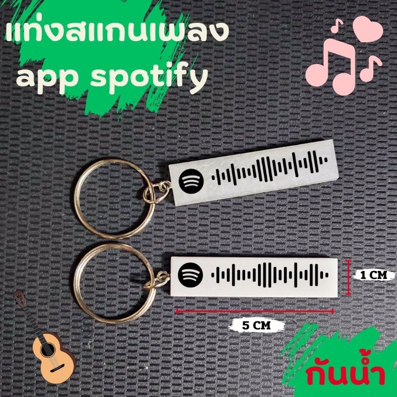 พวงกุญแจแท่งสแกนเพลง app spotify