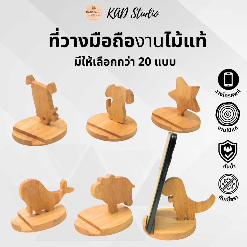 KADStudio ที่วางโทรศัพท์ งานไม้แท้ เคลือบกันน้ำ กันรอย กันเชื้อรา มีรูปสัตว์ให้เลือกหลายแบบ