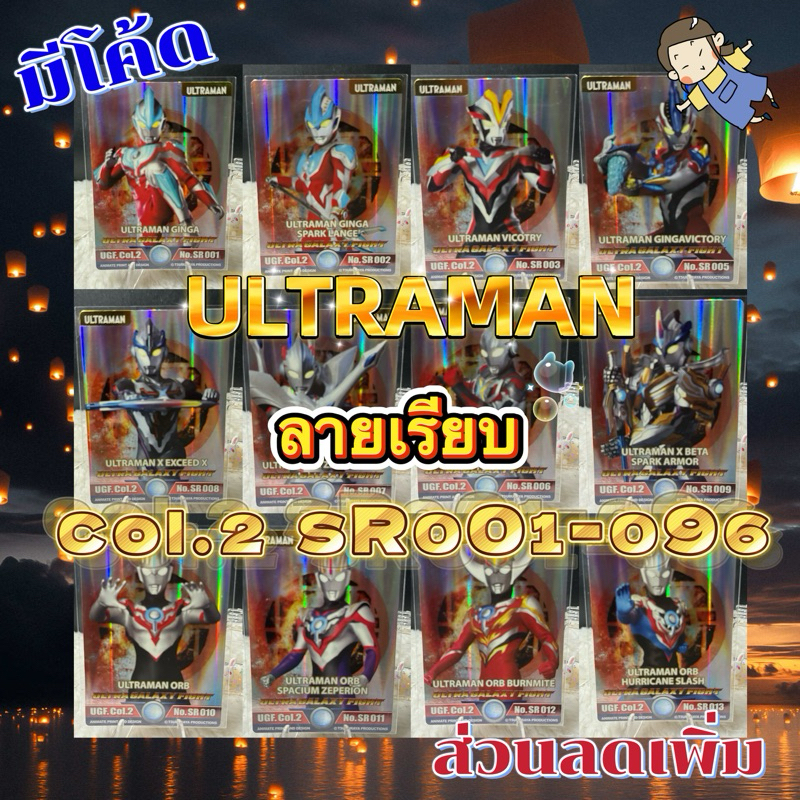 การ์ดอุลตร้าแมน Animate run ลายเรียบ UGF.Col.2 No.SR001 - No.SR096 Ultraman Cards