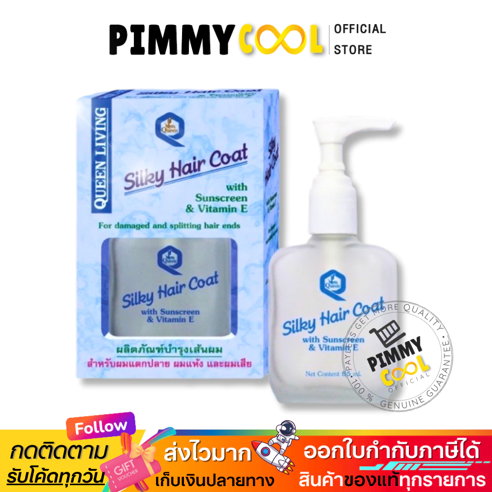 ซิลกี้ แฮร์โคท Queen Silky Hair Coat เซรั่ม บำรุงผมเสีย แห้ง ผมแตกปลาย บำรุงผมร่วง 85 ml