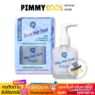 ซิลกี้ แฮร์โคท Queen Silky Hair Coat เซรั่ม บำรุงผมเสีย แห้ง ผมแตกปลาย บำรุงผมร่วง 85 ml