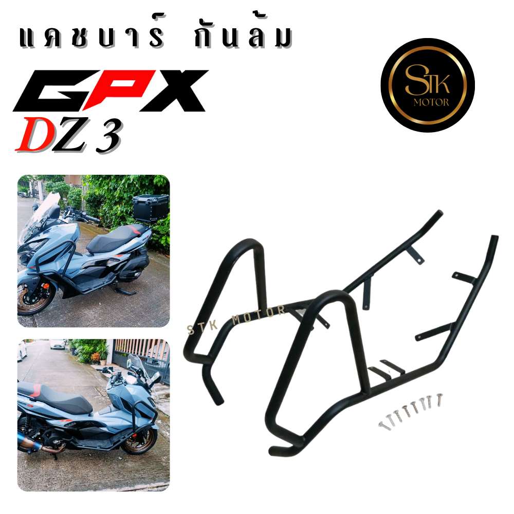 แคชบาร์ กันล้มข้าง GPX DZ3 เหล็กหนาแข็งแรงทำสีพาวเดอร์โค้ช