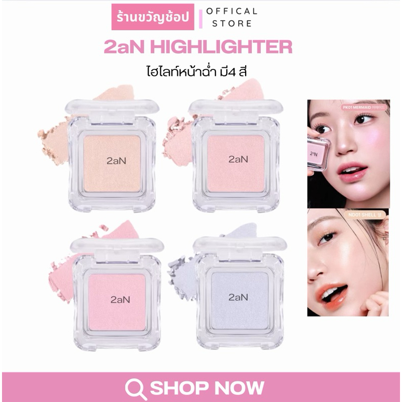 (กดในไลฟ์เหลือ149฿ )(พร้อมส่ง ถูกที่สุด ของแท้ 2aN PURE GLASH HIGHLIGHTER ไฮไลท์หน้าฉ่ำ มี 4 สี ไฮไล
