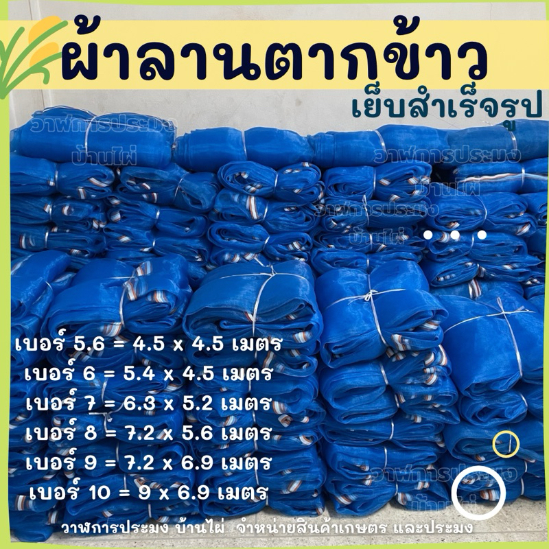 ผ้าลานตากข้าว ผ้าแยงเขียวเย็บสำเร็จ มุ้ง16ตา มีหู ผ้าเรือใบ พร้อมใช้งาน