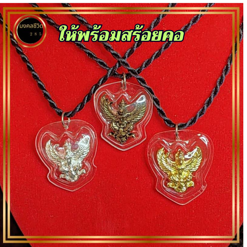 สร้อยพญาครุฑ ผ่านพิธีแล้ว จี้พร้อมสร้อยคอ อำนาจ บารมี เจริญรุ่งเรือง