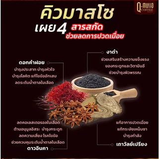 กาแฟคิวมาสโซ่ Q MUSSO COFFEE คิวมัสโซ่ คอฟฟี่ สกัดจากสมุนไพรธรรมชาติ แก้ปวดเมื่อย บำรุงกระดูก ของแท้