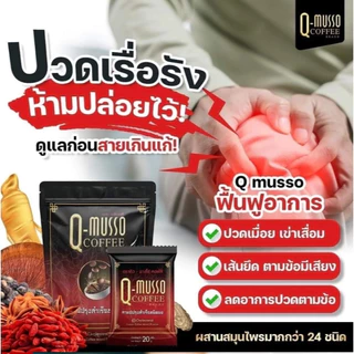 กาแฟคิวมาสโซ่ Q MUSSO COFFEE คิวมัสโซ่ คอฟฟี่ สกัดจากสมุนไพรธรรมชาติ แก้ปวดเมื่อย บำรุงกระดูก ของแท้