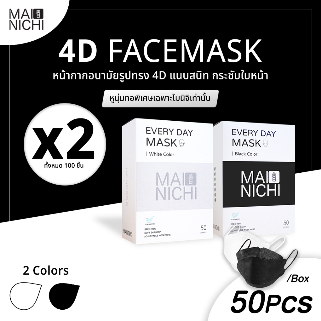 (เซ็ตคู่ถูกกว่า X2) MAINICHI-ไมนิจิ หน้ากากอนามัย Original 4D Face Mask (50 ชิ้น) หูนุ่มพิเศษเฉพาะไมนิจิ ใส่สบาย