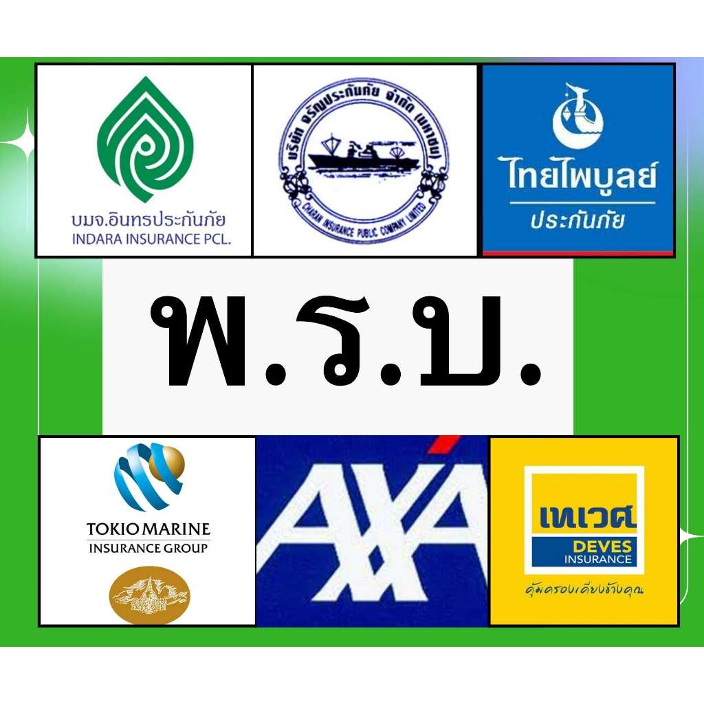 พรบ รถยนต์ เก๋งกระบะ ตู้ รับกรมธรรม์ไวมาก