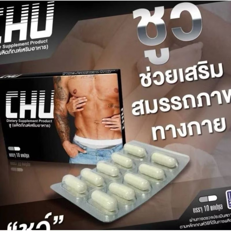 CHU ผลิตภัณฑ์เสริมอาหาร ชูว์ อาหารเสริมบำรุงสุขภาพท่านชาย ขนาด 10 แคปซูล