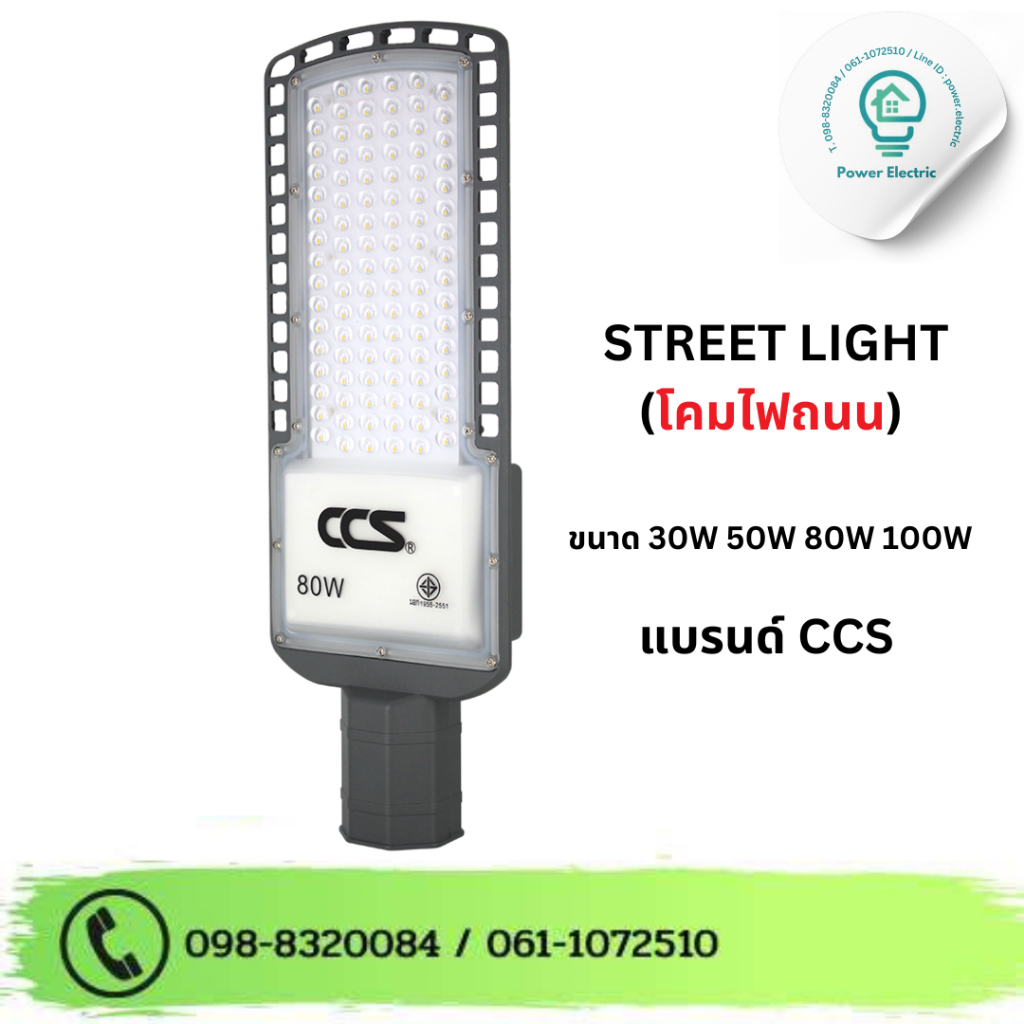 โคมไฟถนน LED Street Light V2 แบรนด์ CCS ขนาด 30W/50W / 80W / 120W ( รับประกันสินค้า 2 ปี )