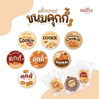 สติกเกอร์ คุ้กกี้ ฉลากติดซอง กล่องคุ้กกี้ ขนาด 3 ซม. ได้ 24 ดวง ต่อ 1 แผ่น