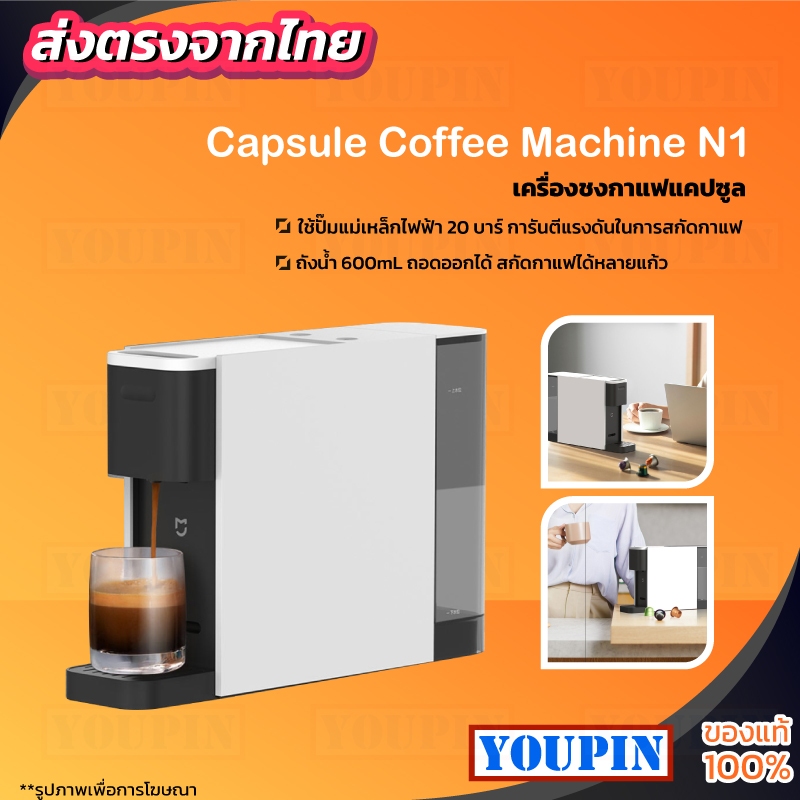 Xiaomi Mi Capsule Coffee Machine S1301/N1 เครื่องชงกาแฟแคปซูลสดไฟฟ้าอัตโนมัติ เครื่องบดกาแฟ