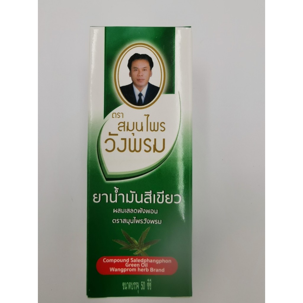 น้ำมันสีเขียวผสมเสลดพังพอน ตราวังพรม 50cc