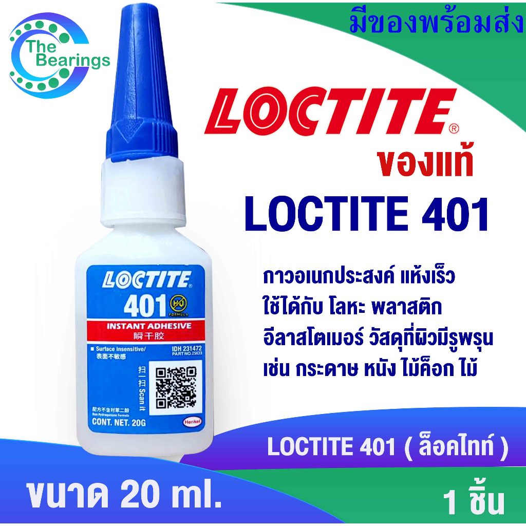 LOCTITE 401 กาวอเนกประสงค์ ขนาด 20 g. สำหรับใช้งานทั่วไป LOCTITE401 ล็อคไทท์ Instant Adhesive 20 G