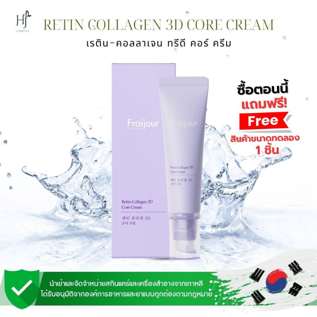 Fraijour Retin collagen 3D core Cream ฟรายจัวร์ เรติน-คอลลาเจน ทรีดี คอร์ ครีม (ครีมบำรุงผิวหน้า)
