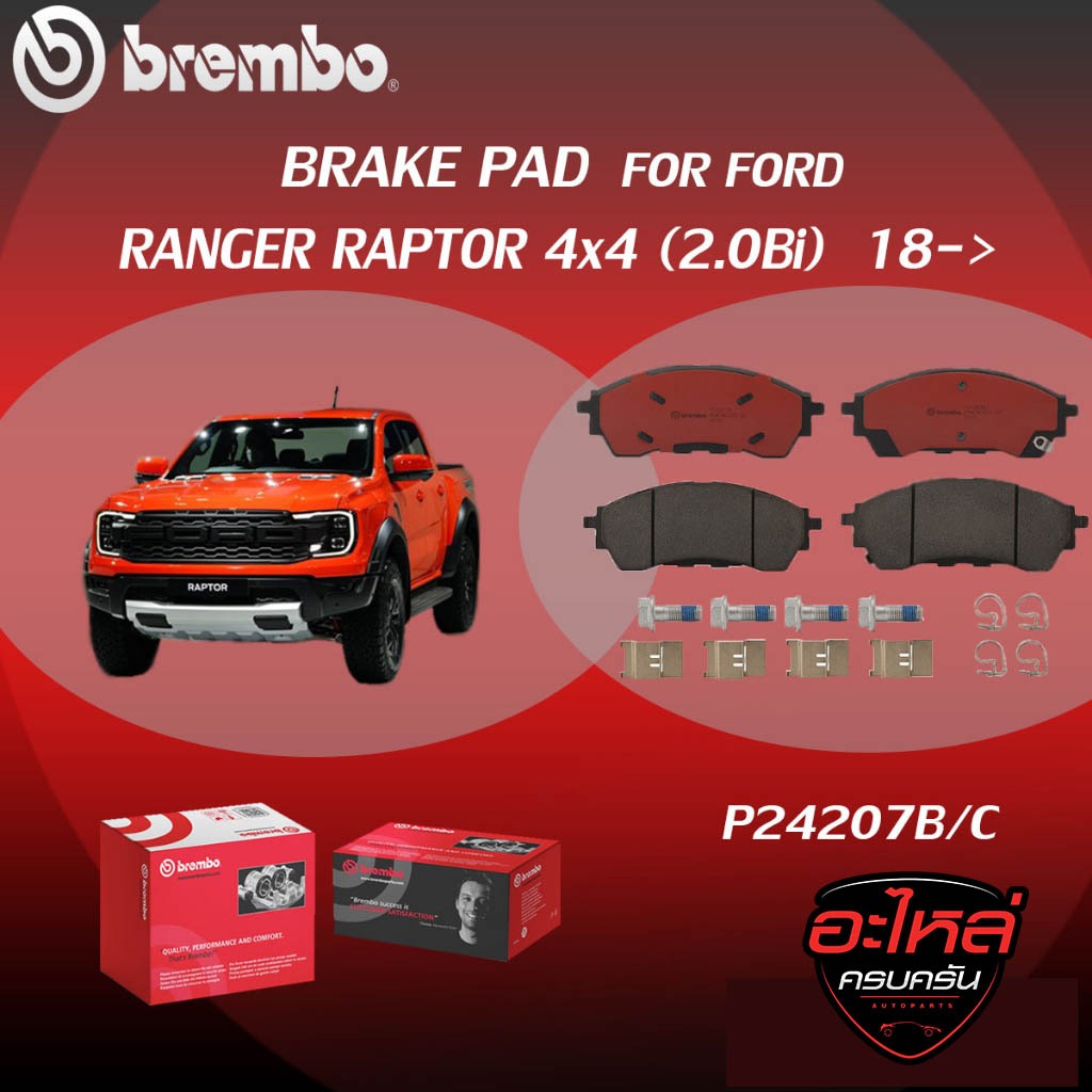 ผ้าเบรค BREMBO FORD RANGER RAPTOR 4x4  เครื่อง 2.0Bi ปี18->(F)P24 207B/C (R)P24 208B/C