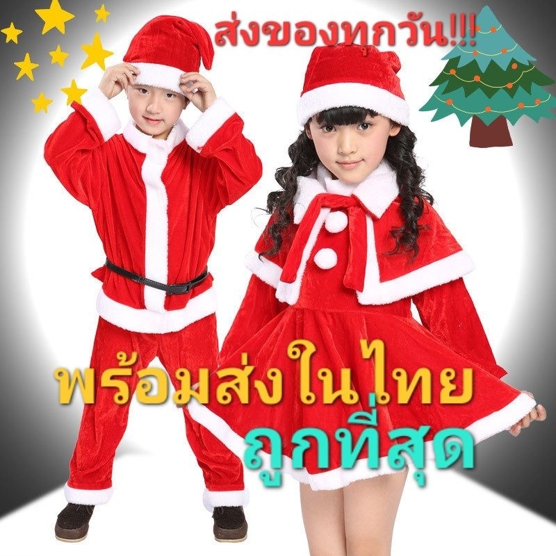 พร้อมส่งในไทย ส่งของทุกวัน!!! ส่งไว!! ชุดคริสมาสต์ ชุดซานต้า เด็กหญิง/เด็กผู้ชาย ผ้ากำมะหยี่อย่างดี พร้อมส่งจ้า