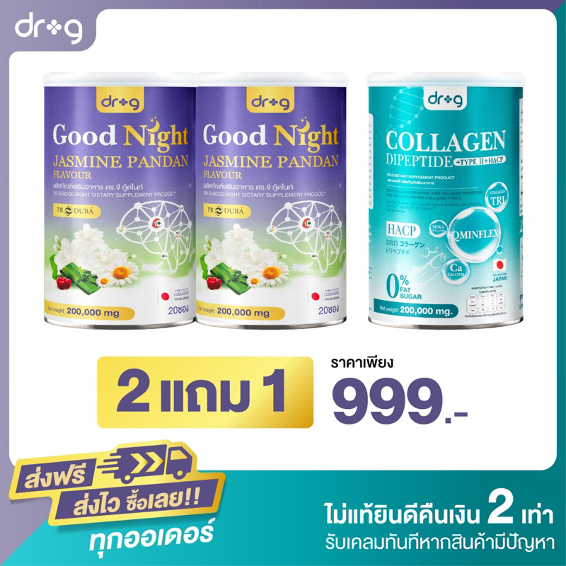 DR G good night 2 แถม DR G collagen 1 บำรุงกระดูก นอนหลับสบาย ไม่ตื่นกลางดึก