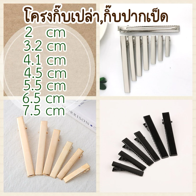 โครงกิ๊บปากเป็ดกิ๊บปากจระเข้ กิ๊ฟเปล่า kibติดผม 20/30/50 ชิ้นพร้อมส่ง