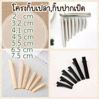 โครงกิ๊บปากเป็ดกิ๊บปากจระเข้ กิ๊ฟเปล่า kibติดผม 20/30/50 ชิ้นพร้อมส่ง