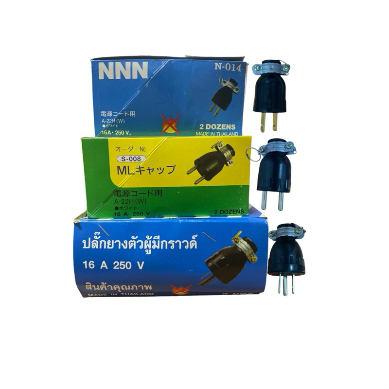(ราคาเป็นตัว)ปลั๊กตัวผู้ยางมีห่วง  ขากลม-ขาแบน 16A250V Sokawa NNN