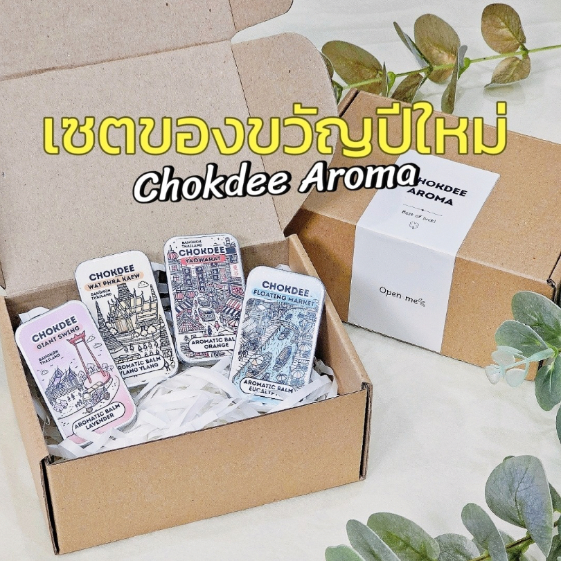 โชคดีอโรม่า เซตองขวัญ Chokdee Aroma Gift set | เซตบาล์มอโรม่า ของวัญ ของฝาก ปีใหม่ คริสมาส วันเกิด