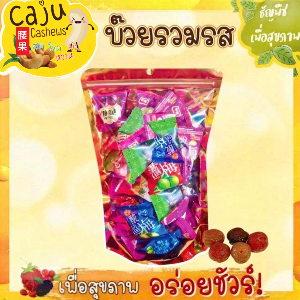 บ๊วยรวมรส อร่อย สดใหม่ เคี้ยวอร่อย เคี้ยวเพลิน