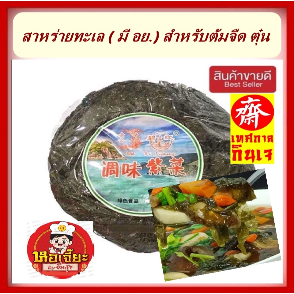 #สาหร่ายทะเล ( มี อย.) สำหรับ #ต้มจืด #ตุ๋น #Vegetarian #อาหารเจ #อาหารเพื่อสุขภาพ สะอาด ปลอดภัย
