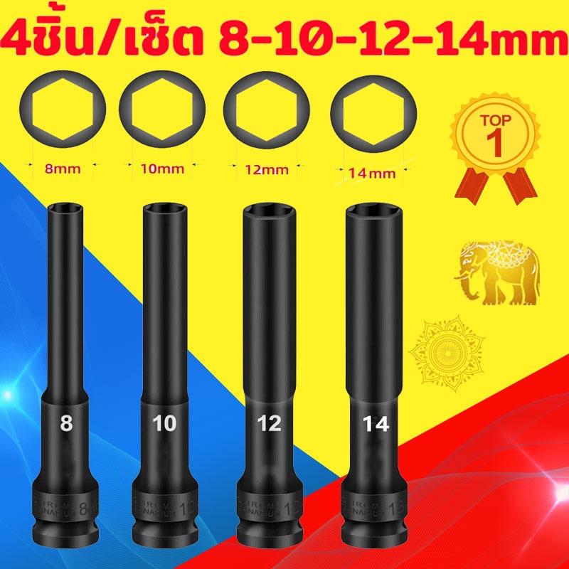 ลูกบล็อกยาวพิเศษ ลูกบ๊อกบล็อกลม ยาว128mm 1/2นิ้(4หุน) 8,10,12,14mm Hex Shank impact socketลูกบ๊อก บล็อกลม ชุดลูกบล็อกยาว