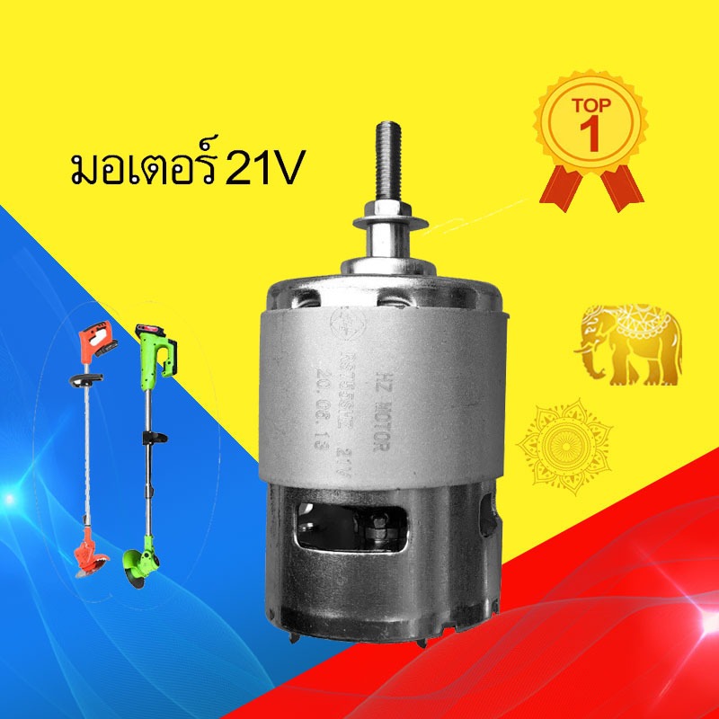 มอเตอร์ เครื่องตัดหญ้า ไฟฟ้า 21v มอเตอร์เครื่องตัดหญ้าไฟฟ้า 12v มอเตอร์ตัดหญ้าไฟฟ้า rs755 dc