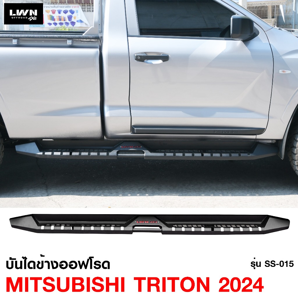 บันไดข้าง Triton 2024 เหล็กออฟโรด4x4 หนา แบรนด์ LWN4x4 ของใหม่100% หนาติดตั้งง่ายตรงรุ่น ไทรทัน