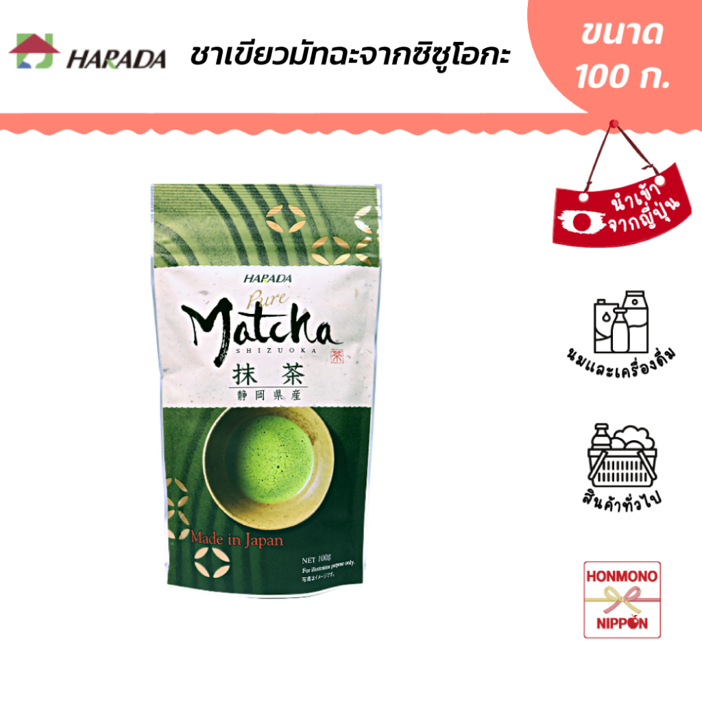 ฮาราดะ ผงมัทฉะ 100% เกรดพรีเมี่ยม จากชิซูโอกะ ขนาด 100 กรัม – Harada Matcha Shizuoka Powder