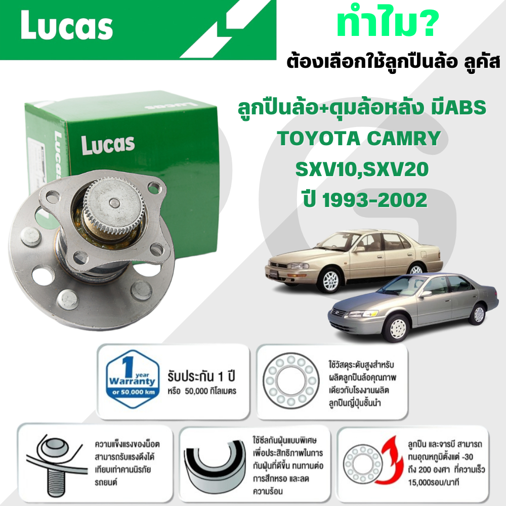 LUCAS ลูกปืนล้อ+ดุมล้อหลัง(มี ABS),(ไม่มี ABS) TOYOTA CAMRY SXV10,SXV20 ปี 1993-2002 (1ลูก)