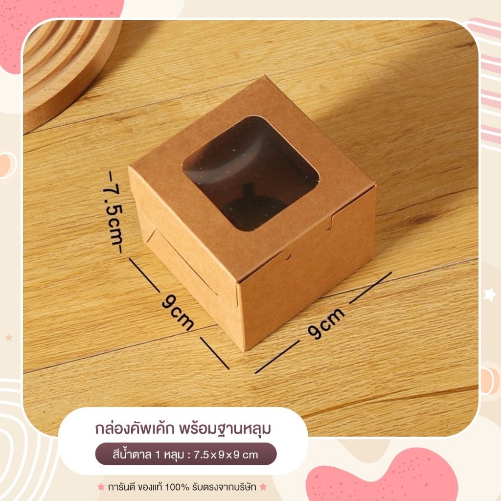 NEW กล่องขนม กล่องเบเกอร์รี่ กล่องคัพเค้ก พร้อมฐานหลุม สีขาว สีน้ำตาลคราฟท์ (10 ชิ้น/แพ็ค)