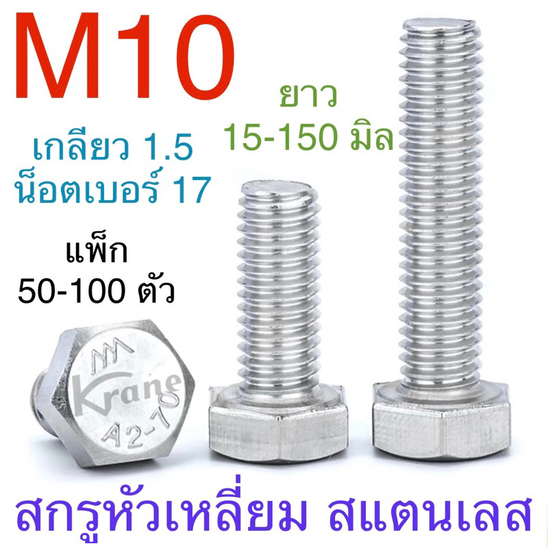 สกรูหัวเหลี่ยม สแตนเลส M10 เกลียว 1.5 (เบอร์ 17 ) ยาว 15 - 150 มิล ( แพ็ก 50-100 ตัว )