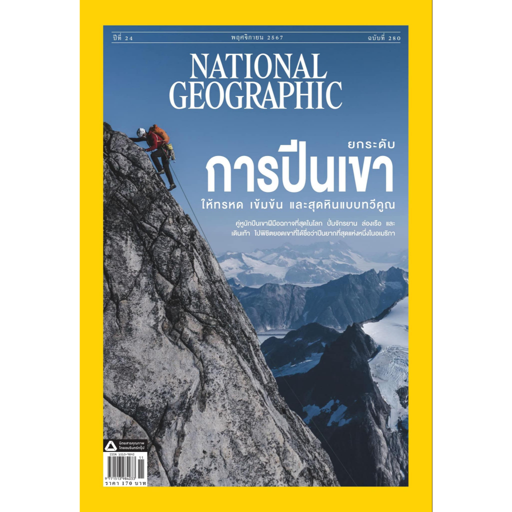 นิตยสาร National Geographic ฉบับ 280 พย67 การปีนเขา แอมะซอน ความรู้สึกสุดหยั่ง ค้างคาว วิถีพื้นเมืองคือหนทางสู่อนาคต