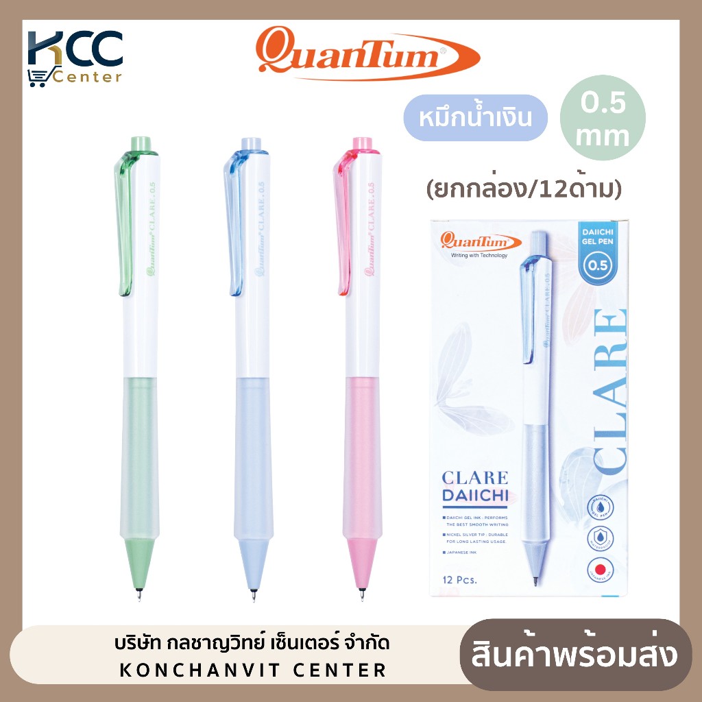 (ยกกล่อง/12ด้าม) ปากกา ปากกาหมึกเจล ควอนตั้ม Quantum Clare แคลร์ ขนาด 0.5 มม. หมึกน้ำเงิน ด้ามคละสี
